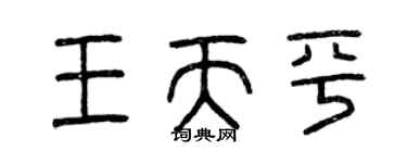 曾慶福王天平篆書個性簽名怎么寫