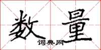 袁強數量楷書怎么寫