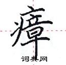 田英章寫的硬筆楷書瘴