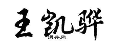 胡問遂王凱驊行書個性簽名怎么寫