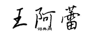 王正良王阿蕾行書個性簽名怎么寫