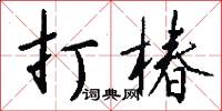 打椿怎么寫好看