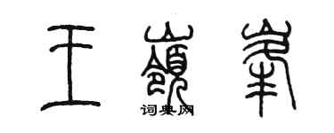 陳墨王嶺峰篆書個性簽名怎么寫