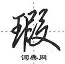 田英章寫的硬筆行書瑕