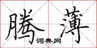 田英章騰薄楷書怎么寫