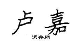 袁強盧嘉楷書個性簽名怎么寫
