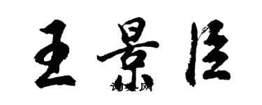 胡問遂王景臣行書個性簽名怎么寫