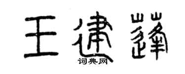 曾慶福王建蓬篆書個性簽名怎么寫