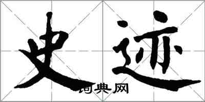 翁闓運史跡楷書怎么寫