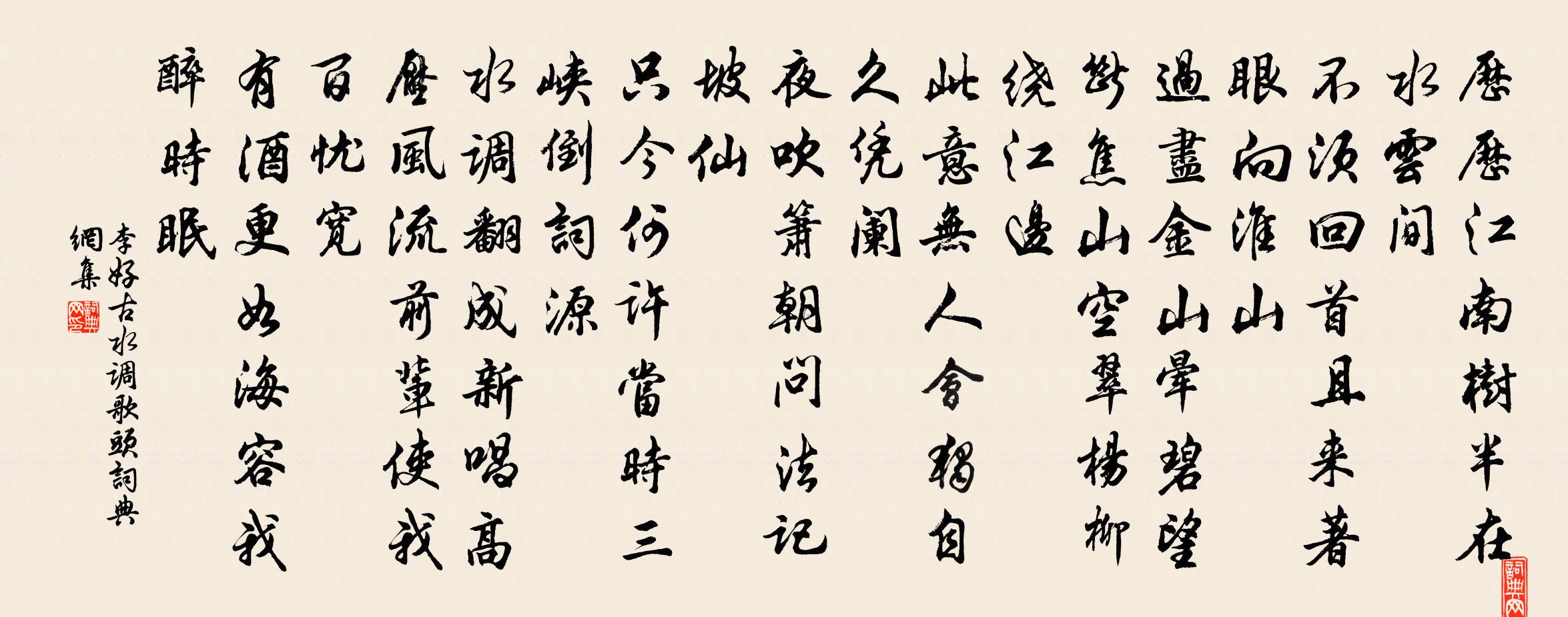 李好古水調歌頭書法作品欣賞