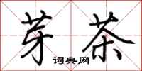 荊霄鵬芽茶行書怎么寫