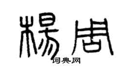 曾慶福楊周篆書個性簽名怎么寫