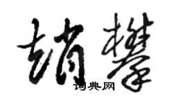 駱恆光趙攀草書個性簽名怎么寫
