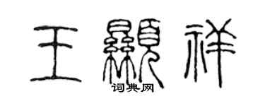 陳聲遠王顯祥篆書個性簽名怎么寫