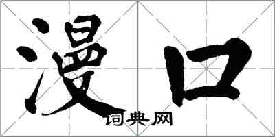 翁闓運漫口楷書怎么寫