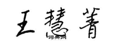 王正良王慧菁行書個性簽名怎么寫