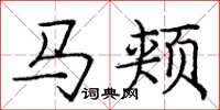 龐中華馬頰楷書怎么寫
