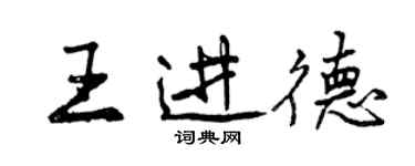 曾慶福王進德行書個性簽名怎么寫