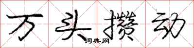 龐中華萬頭攢動行書怎么寫