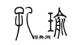 陳墨孔瑜篆書個性簽名怎么寫