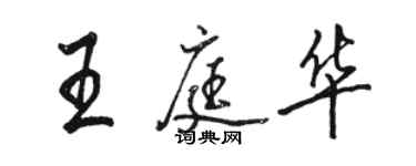 駱恆光王庭華行書個性簽名怎么寫