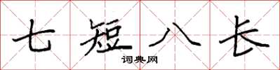 袁強七短八長楷書怎么寫