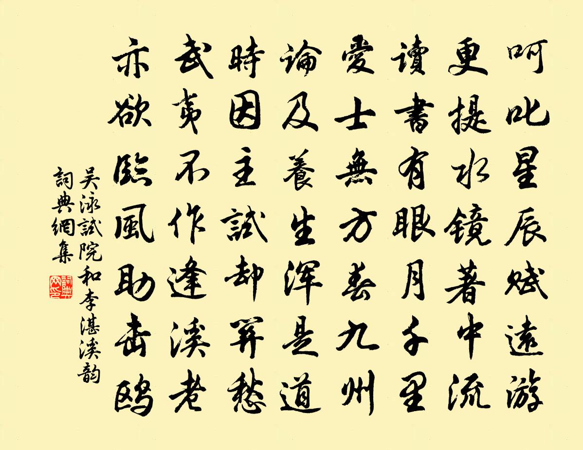 吳泳試院和李湛溪韻書法作品欣賞