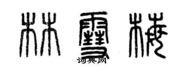 曾慶福林雪梅篆書個性簽名怎么寫