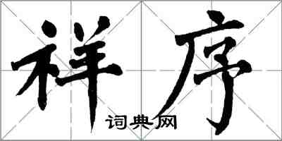 翁闓運祥序楷書怎么寫