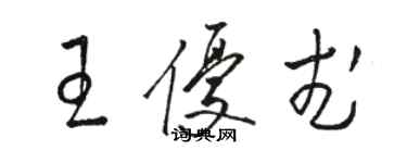 駱恆光王優武草書個性簽名怎么寫