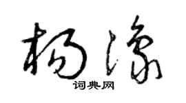 曾慶福楊豫草書個性簽名怎么寫
