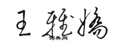 駱恆光王雅嬌草書個性簽名怎么寫