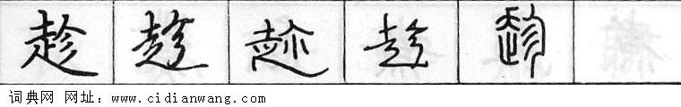 鋼筆字典