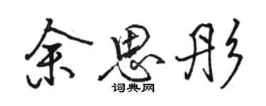 駱恆光餘思彤行書個性簽名怎么寫