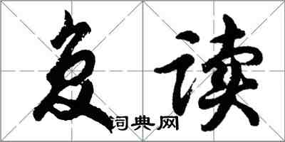 胡問遂復讀行書怎么寫