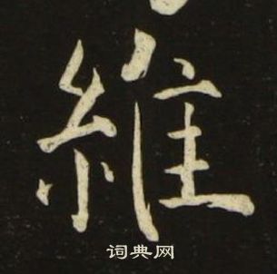 池大雅千字文中維的寫法