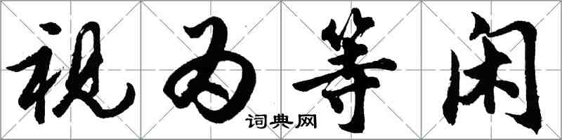 胡問遂視為等閒行書怎么寫