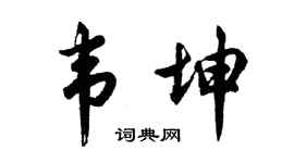 胡問遂韋坤行書個性簽名怎么寫