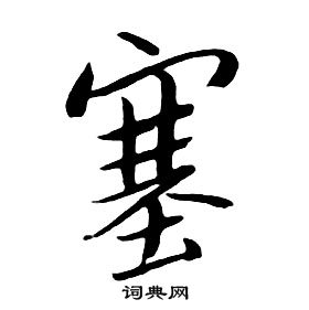 朱耷千字文中塞的寫法