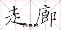 黃華生走廊楷書怎么寫