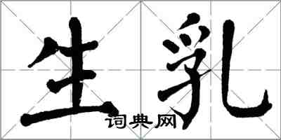 翁闓運生乳楷書怎么寫