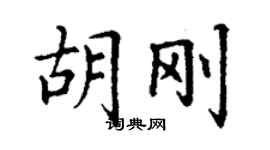 丁謙胡剛楷書個性簽名怎么寫