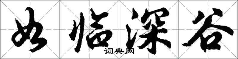 胡問遂如臨深谷行書怎么寫