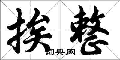 胡問遂挨整行書怎么寫