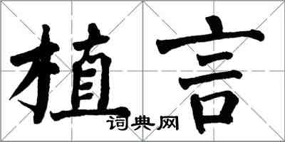 翁闓運植言楷書怎么寫