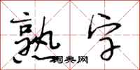 段相林熟字行書怎么寫