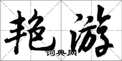 胡問遂艷遊行書怎么寫