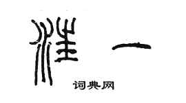 陳墨汪一篆書個性簽名怎么寫