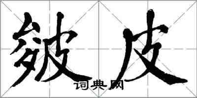 翁闓運皴皮楷書怎么寫