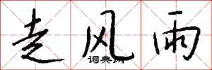 錢沛雲走風雨行書怎么寫
